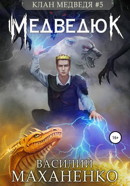 Обложка книги  «Клан Медведя #5: Медведюк»