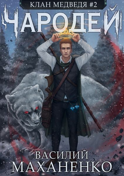 Обложка книги  «Клан Медведя. Книга 2. Чародей»