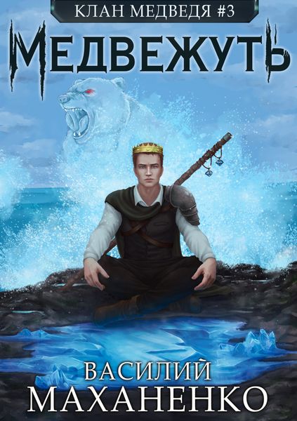Обложка книги  «Клан Медведя. Книга 3. Медвежуть»