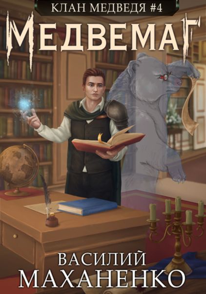Обложка книги  «Клан Медведя. Книга 4. Медвемаг»