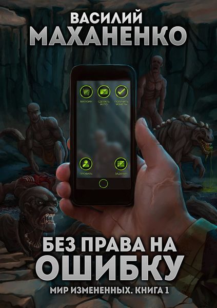 Обложка книги «Мир измененных. Книга 1. Без права на ошибку»
