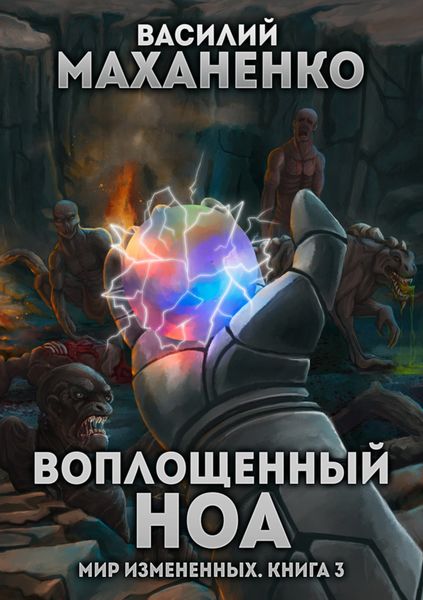 Обложка книги «Мир измененных. Книга 3. Воплощенный ноа»
