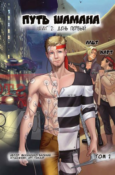 Обложка книги  «Путь Шамана. Шаг 2. День первый»