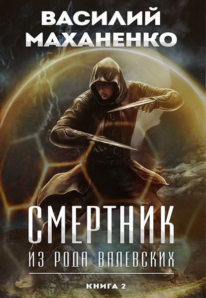 Обложка книги  «Смертник из рода Валевских. Книга 2»