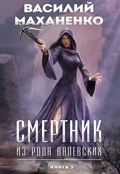 Обложка книги  «Смертник из рода Валевских. Книга 3»