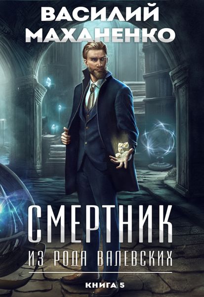 Обложка книги  «Смертник из рода Валевских. Книга 5»