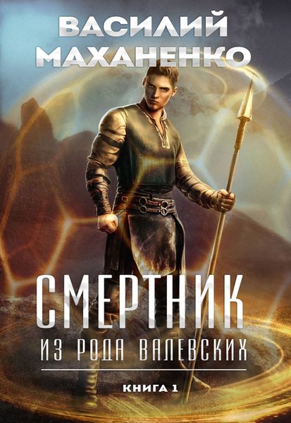 Обложка книги  «Смертник из рода Валевских. Книга 1»