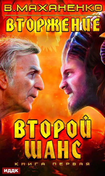 Обложка книги «Вторжение. Книга 1. Второй шанс»