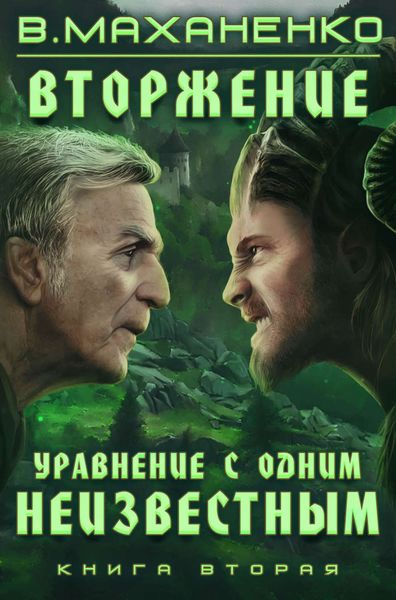 Обложка книги «Вторжение. Книга 2. Уравнение с одним неизвестным»