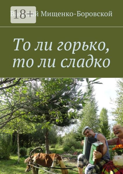 Обложка книги «То ли горько, то ли сладко»