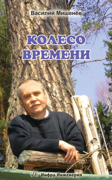 Обложка книги  «Колесо времени»