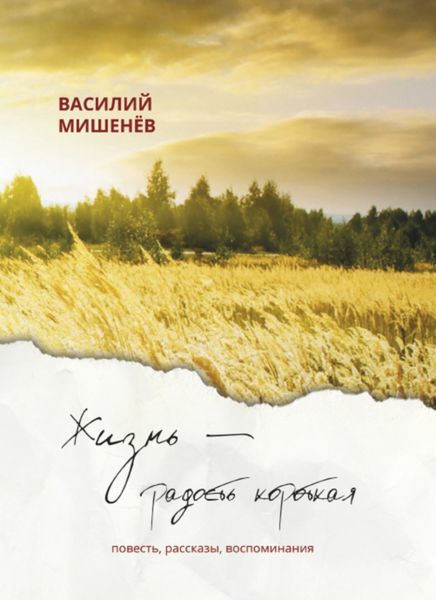 Обложка книги  «Жизнь – радость короткая»