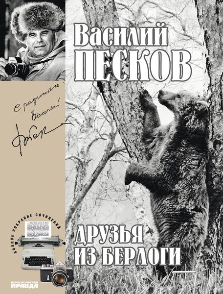 Обложка книги «Полное собрание сочинений. Том 11. Друзья из берлоги»
