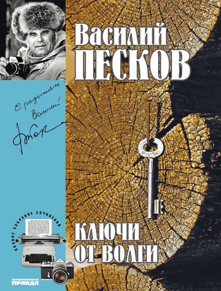 Обложка книги  «Полное собрание сочинений. Том 12. Ключи от Волги»