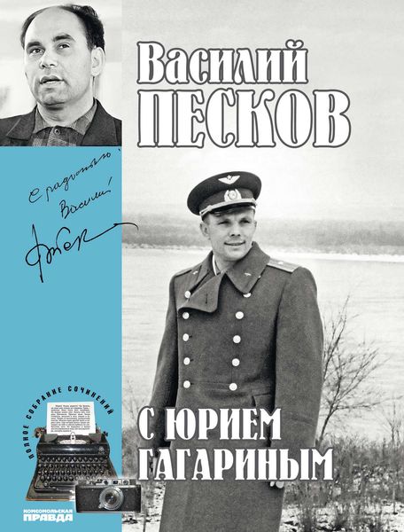 Обложка книги «Полное собрание сочинений. Том 2. С Юрием Гагариным»