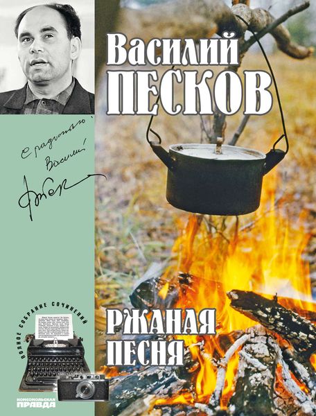 Обложка книги «Полное собрание сочинений. Том 3. Ржаная песня»