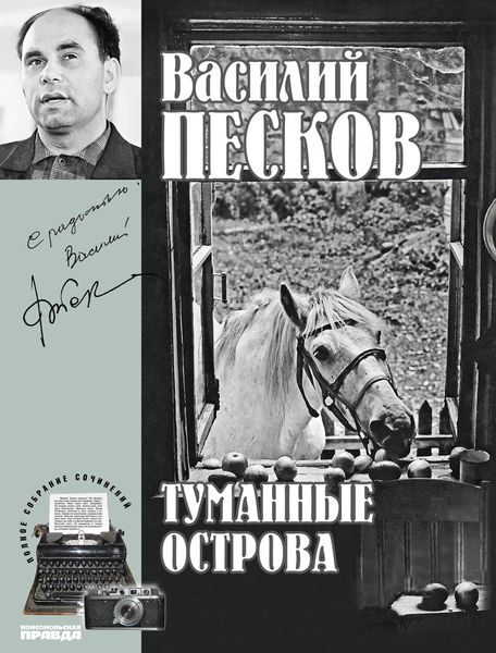 Обложка книги  «Полное собрание сочинений. Том 4. Туманные острова»