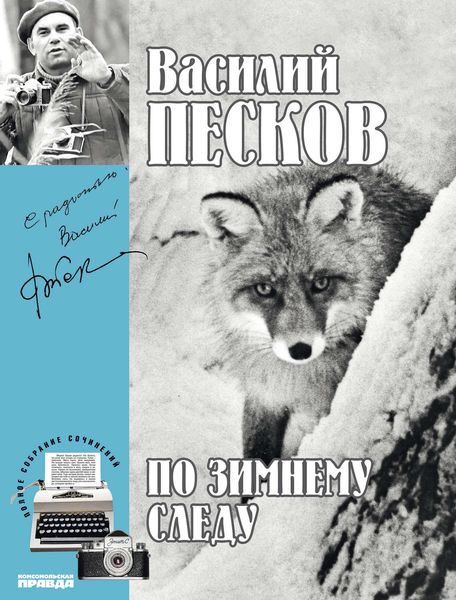 Обложка книги «Полное собрание сочинений. Том 7. По зимнему следу»