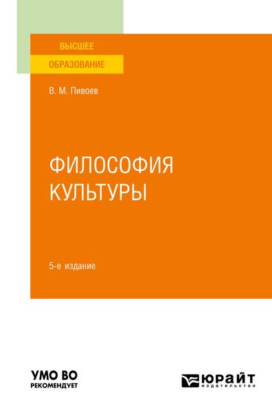 Обложка книги «Философия культуры 5-е изд., пер. и доп. Учебное пособие для вузов»