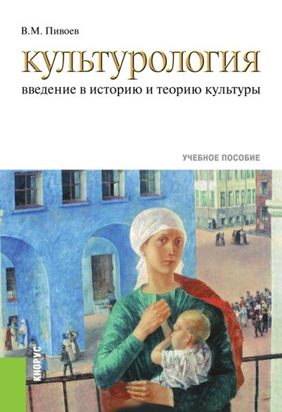 Обложка книги «Культурология: введение в историю и теорию культуры. (Бакалавриат). Учебное пособие.»