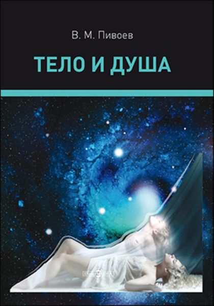 Обложка книги «Тело и душа»
