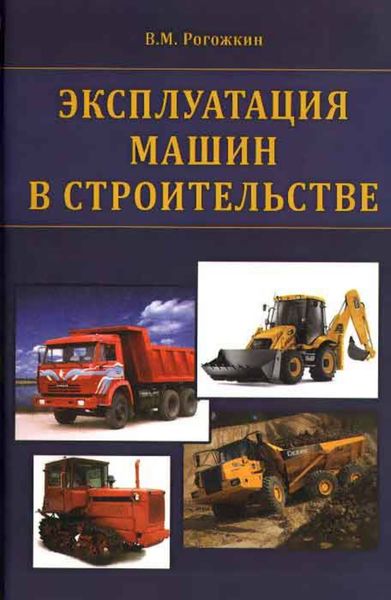 Обложка книги  «Эксплуатация машин в строительстве»