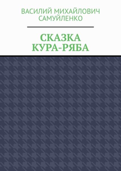 Обложка книги  «Сказка. Кура-ряба»