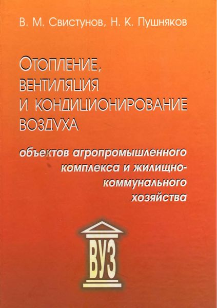 Обложка книги «Отопление, вентиляция и кондиционирование воздуха объектов агропромышленного комплекса и жилищно-коммунального хозяйства»