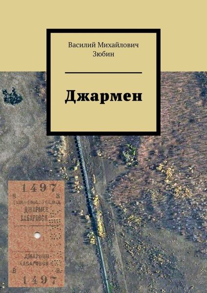 Обложка книги  «Джармен»