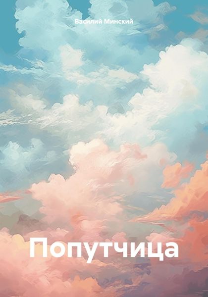 Обложка книги «Попутчица»