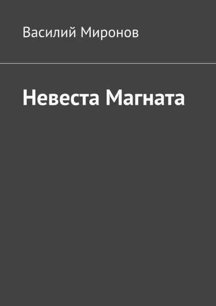 Обложка книги «Невеста Магната»