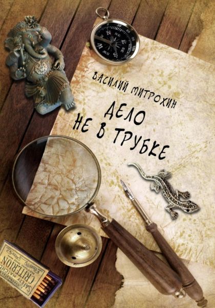 Обложка книги «Дело не в трубке»