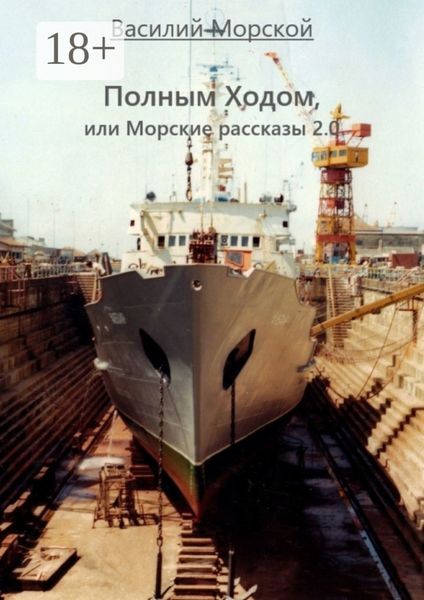 Обложка книги «Полным ходом, или Морские рассказы 2.0»
