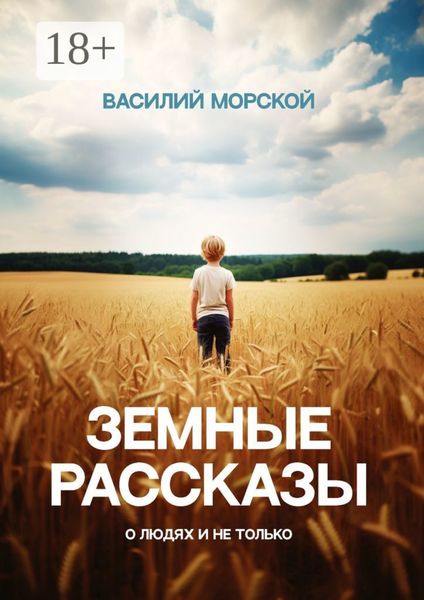 Обложка книги «Земные рассказы. О людях и не только»