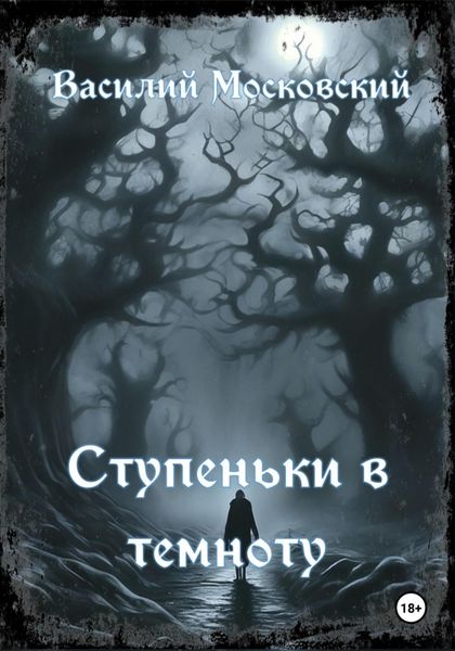Обложка книги «Ступеньки в темноту»