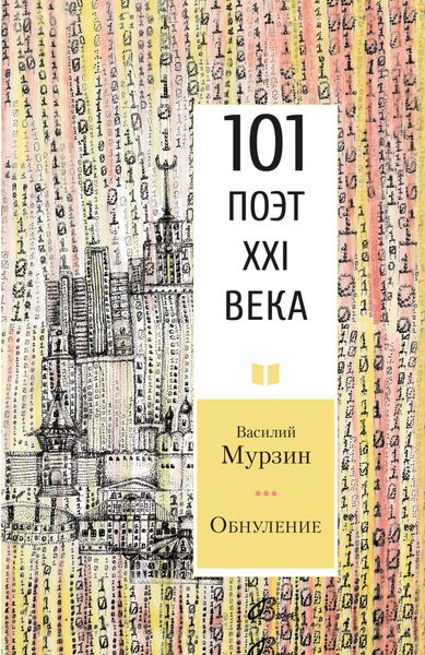 Обложка книги «Обнуление»