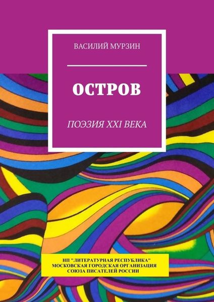 Обложка книги «Остров. Поэзия XXI века»