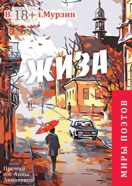 Обложка книги ««Жиза». Премия им. А. Ахматовой»