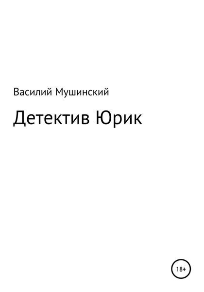 Обложка книги «Детектив Юрик»
