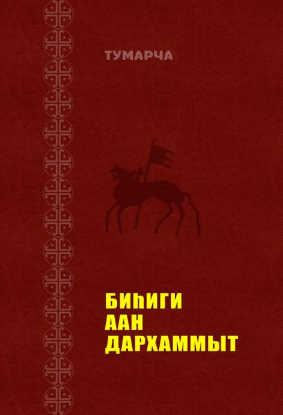 Обложка книги «Биһиги Аан Дархаммыт»