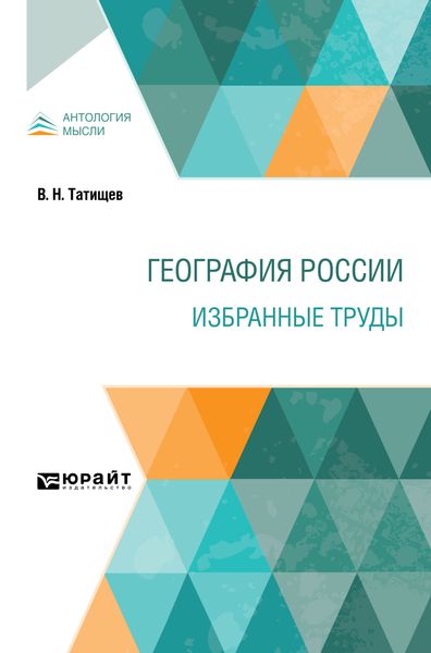 Обложка книги  «География России. Избранные труды»