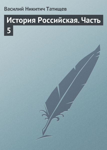Обложка книги  «История Российская. Часть 5»