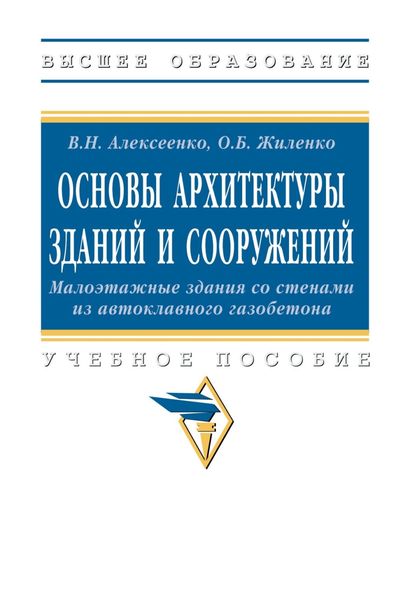 Обложка книги  «Основы архитектуры зданий и сооружений. Малоэтажные здания со стенами из автоклавного газобетона»