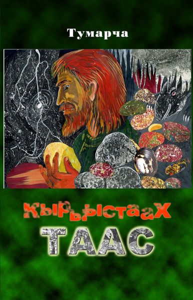 Обложка книги  «Кырыыстаах таас»