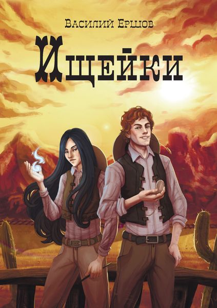 Обложка книги «Ищейки»