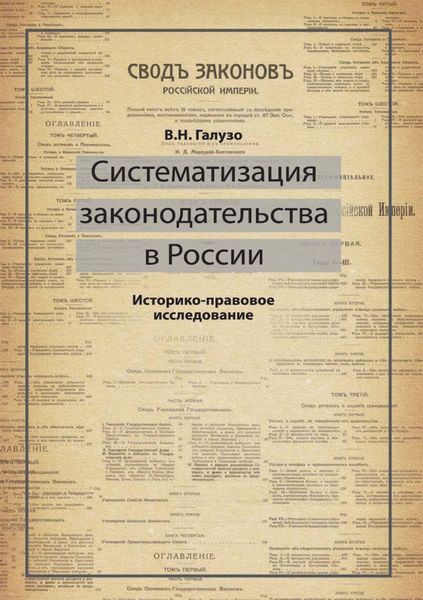 Обложка книги «Систематизация законодательства в России. Историко-правовое исследование»