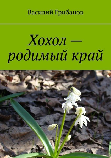 Обложка книги «Хохол – родимый край»