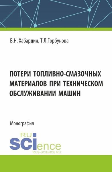 Обложка книги  «Потери топливно-смазочных материалов при техническом обслуживании машин. (Бакалавриат, Магистратура, Специалитет). Монография.»