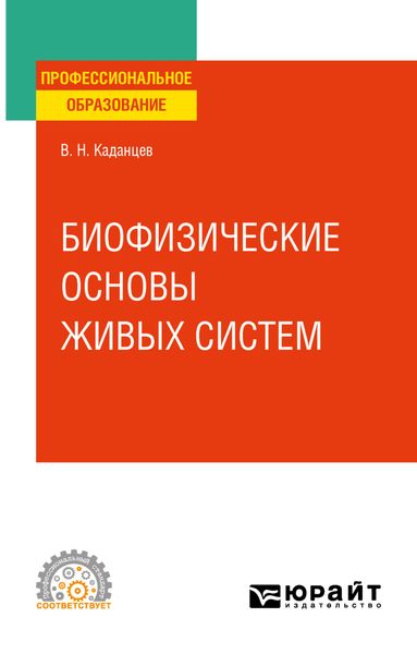 Обложка книги  «Биофизические основы взаимодействия живых систем. Учебное пособие для СПО»