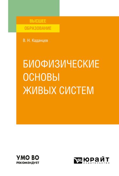 Обложка книги  «Биофизические основы живых систем. Учебное пособие для вузов»